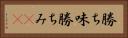 勝ち味 Horizontal Portrait