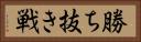 勝ち抜き戦 Horizontal Portrait