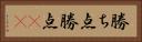 勝ち点 Horizontal Portrait