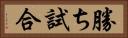 勝ち試合 Horizontal Portrait