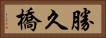 勝久橋 Horizontal Portrait