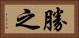 勝之 Horizontal Portrait