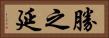 勝之延 Horizontal Portrait