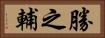 勝之輔 Horizontal Portrait