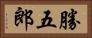 勝五郎 Horizontal Portrait