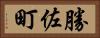 勝佐町 Horizontal Portrait