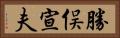 勝俣宣夫 Horizontal Portrait