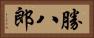 勝八郎 Horizontal Portrait