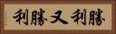 勝利又勝利 Horizontal Portrait