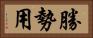勝勢用 Horizontal Portrait