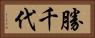 勝千代 Horizontal Portrait