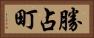 勝占町 Horizontal Portrait