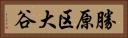 勝原区大谷 Horizontal Portrait