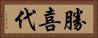 勝喜代 Horizontal Portrait