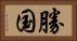 勝国 Horizontal Portrait
