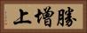 勝增上 Horizontal Portrait