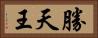 勝天王 Horizontal Portrait