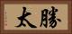 勝太 Horizontal Portrait