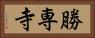 勝専寺 Horizontal Portrait