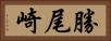 勝尾崎 Horizontal Portrait
