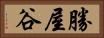 勝屋谷 Horizontal Portrait