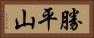 勝平山 Horizontal Portrait