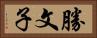 勝文子 Horizontal Portrait
