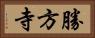 勝方寺 Horizontal Portrait