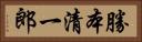 勝本清一郎 Horizontal Portrait