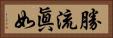 勝流眞如 Horizontal Portrait