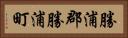 勝浦郡勝浦町 Horizontal Portrait