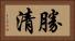 勝清 Horizontal Portrait