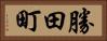 勝田町 Horizontal Portrait