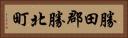 勝田郡勝北町 Horizontal Portrait