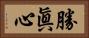 勝眞心 Horizontal Portrait