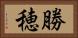 勝穂 Horizontal Portrait
