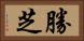 勝芝 Horizontal Portrait