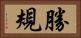 勝規 Horizontal Portrait