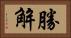 勝解 Horizontal Portrait