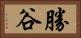 勝谷 Horizontal Portrait