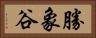 勝象谷 Horizontal Portrait