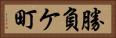 勝負ケ町 Horizontal Portrait