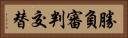勝負審判交替 Horizontal Portrait