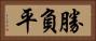 勝負平 Horizontal Portrait