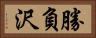 勝負沢 Horizontal Portrait