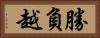 勝負越 Horizontal Portrait