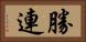 勝連 Horizontal Portrait