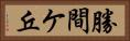 勝間ケ丘 Horizontal Portrait