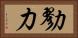 勠力 Horizontal Portrait