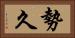 勢久 Horizontal Portrait